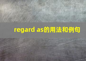 regard as的用法和例句